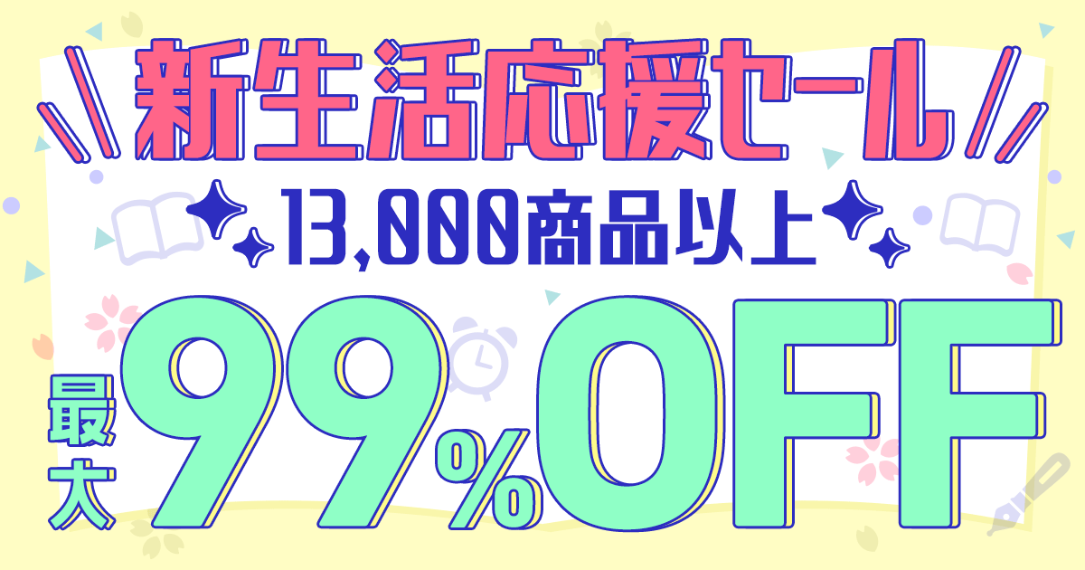 新生活応援セール