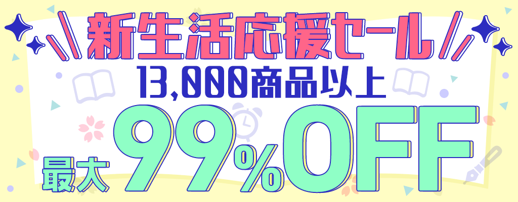 『新生活応援セール』13,000商品以上 最大99％OFF