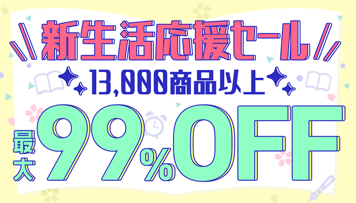 『新生活応援セール』13,000商品以上 最大99％OFF　～3/31