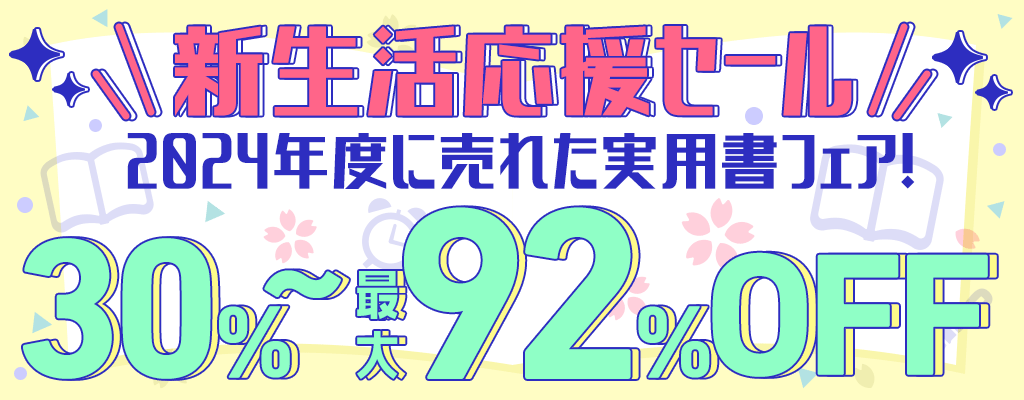 『新生活応援セール』2024年度に売れた実用書フェア！ 30%～最大92％OFF