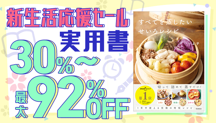『新生活応援セール』2024年度に売れた実用書フェア！ 30％～最大92％OFF　～3/31
