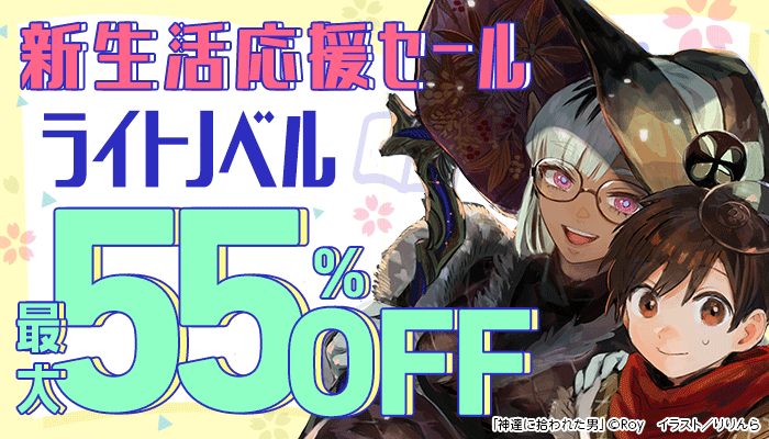 『新生活応援セール』ライトノベル《ファンタジー・冒険特集》最大55％OFF　～3/31