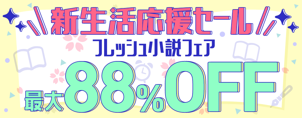 『新生活応援セール』フレッシュ小説フェア 最大88％OFF