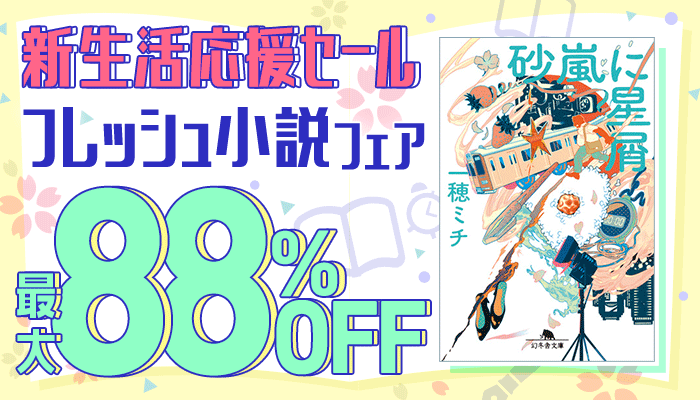 『新生活応援セール』フレッシュ小説フェア 最大88％OFF　～3/31