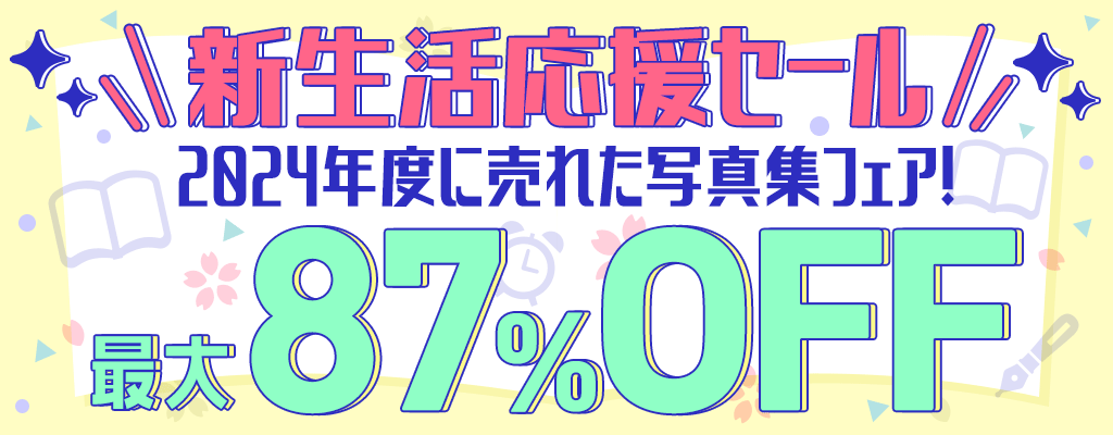『新生活応援セール』2024年度に売れた写真集フェア！最大87％OFF