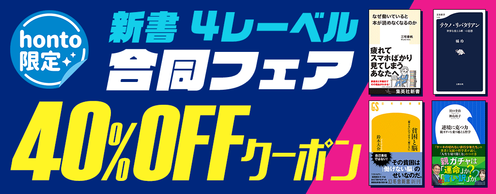 【honto限定】新書 4レーベル 合同フェア 40％OFFクーポン　～3/14