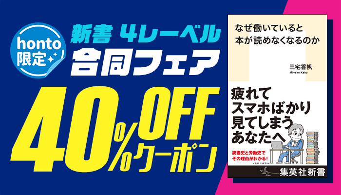 【honto限定】新書 4レーベル 合同フェア 40％OFFクーポン　～3/14