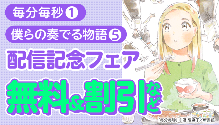 「毎分毎秒(1)」「僕らの奏でる物語(5)」配信記念フェア 無料&割引など ～4/8
