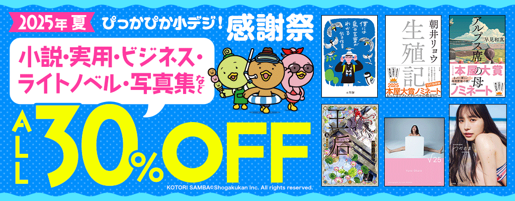 2025年夏ぴっかぴか小デジ!感謝祭 ALL30%OFF 