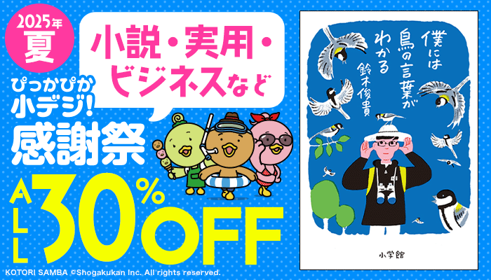 2025年夏ぴっかぴか小デジ！感謝祭 小説・実用・ビジネス・ライトノベル・写真集など ALL30%OFF ～6/26