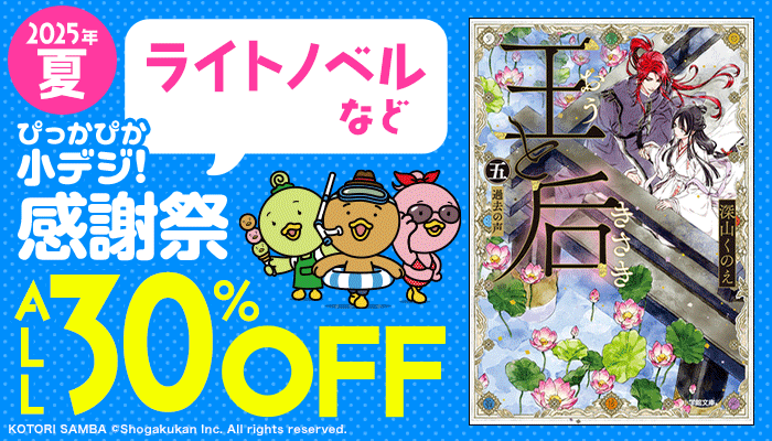 2025年夏ぴっかぴか小デジ！感謝祭 小説・実用・ビジネス・ライトノベル・写真集など ALL30%OFF ～6/26