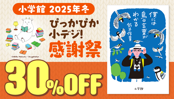 【小学館】2025年冬ぴっかぴか小デジ!感謝祭 30%OFF ～11/27