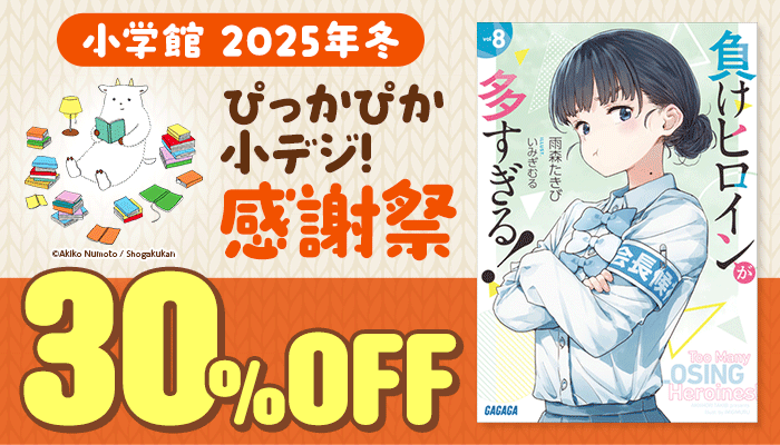 【小学館】2025年冬ぴっかぴか小デジ!感謝祭 30%OFF ～11/27