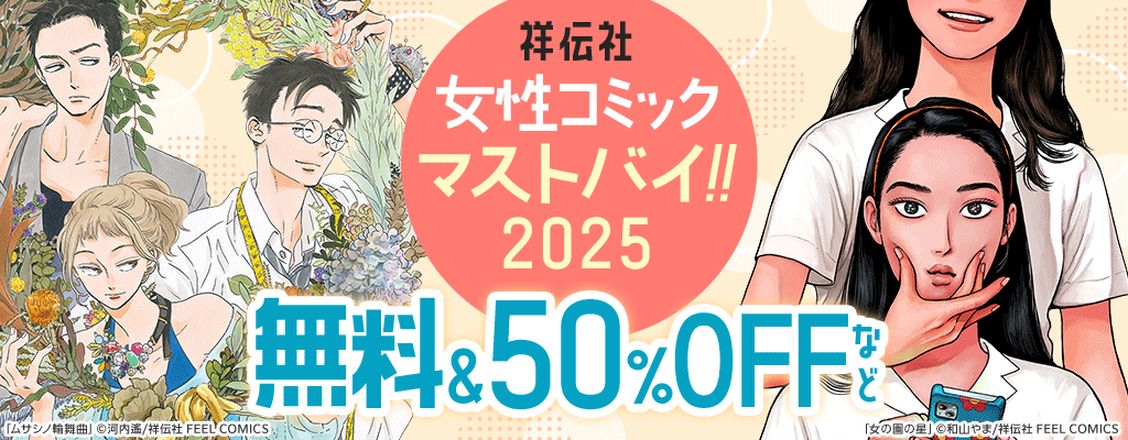 祥伝社 女性コミックマストバイ!! 2025 無料＆50%OFFなど