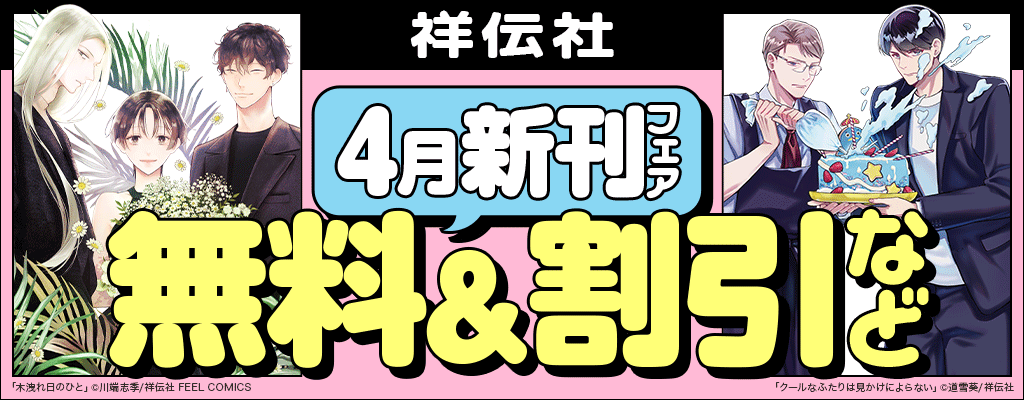 祥伝社 4月新刊フェア 無料＆割引など