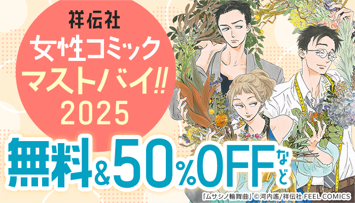 祥伝社 女性コミックマストバイ!! 2025 無料＆50%OFFなど ～5/12