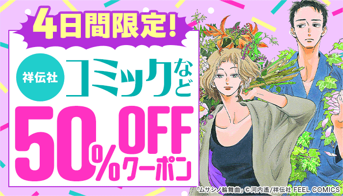 4日間限定！祥伝社 コミックなど 50％OFFクーポン ～3/23