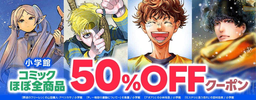 【小学館】「葬送のフリーレン」など コミック 50%OFFクーポン