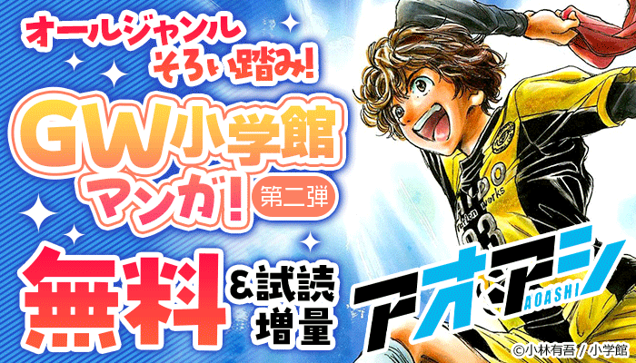 オールジャンルそろい踏み！GW小学館マンガ特集！第二弾