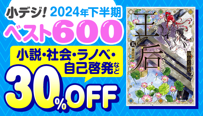 【小学館】小デジ2024年下半期ベスト600! 小説・社会・ラノベ・自己啓発など 30%OFF　～3/20