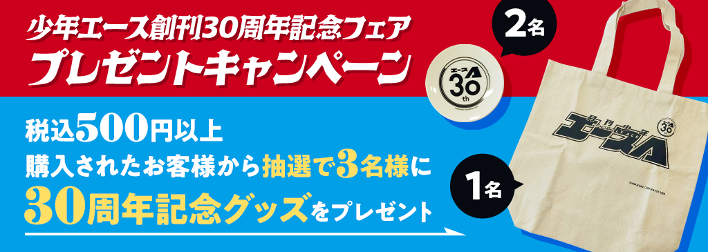 30周年記念グッズ