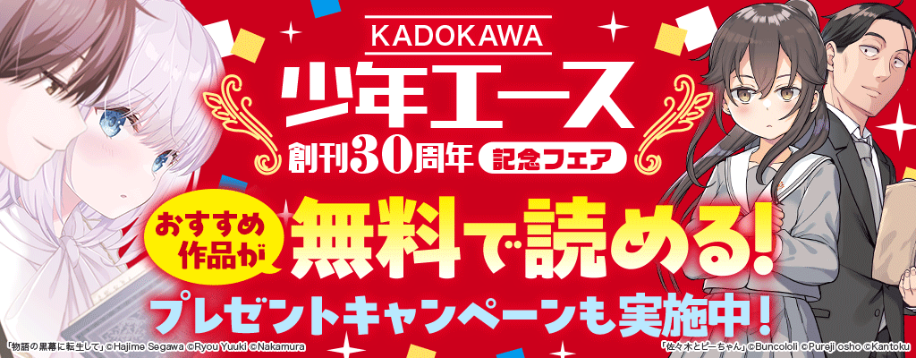 【KADOKAWA】少年エース創刊30周年記念フェア プレゼントキャンペーン　～3/28