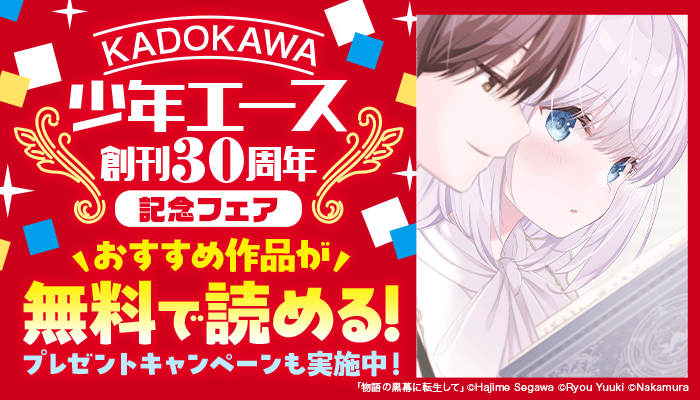 【KADOKAWA】少年エース創刊30周年記念フェア プレゼントキャンペーン　～3/28