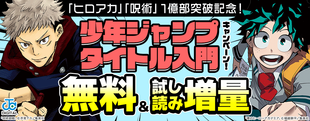 「ヒロアカ」「呪術」1億部突破記念！少年ジャンプタイトル入門キャンペーン！無料＆試し読み増量