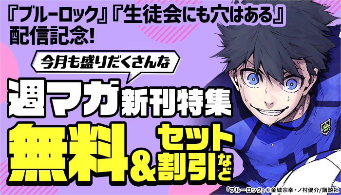 『ブルーロック』『生徒会にも穴はある』配信記念!今月も盛りだくさんな週マガ新刊特集 無料＆セット割引など ～11/30