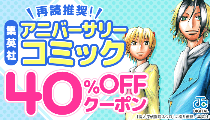 再読推奨！集英社アニバーサリーコミック 40％OFFクーポン　～2/5