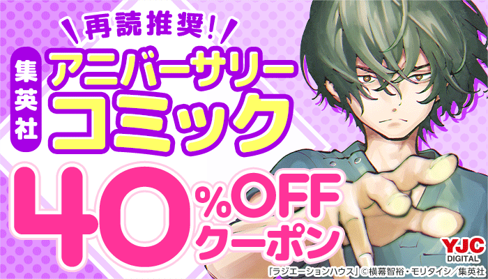 再読推奨！集英社アニバーサリーコミック 40％OFFクーポン　～2/28