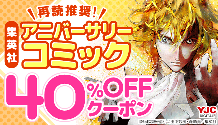 再読推奨！集英社アニバーサリーコミック 40％OFFクーポン　～2/17