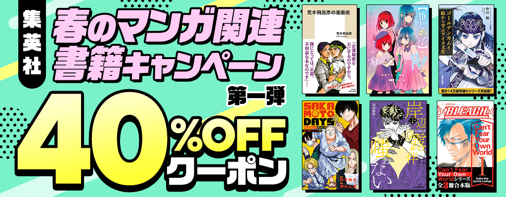 【集英社】春のマンガ関連書籍キャンペーン 第一弾 40%OFFクーポン
