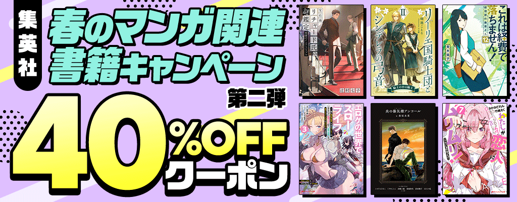 【集英社】春のマンガ関連書籍キャンペーン 第二弾 40%OFFクーポン