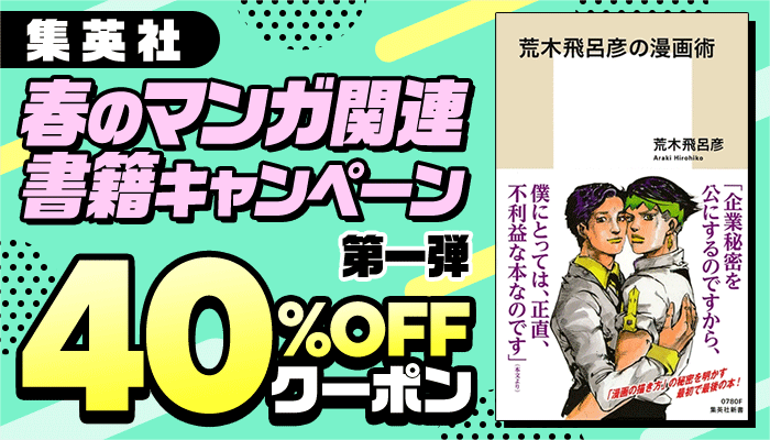 【集英社】春のマンガ関連書籍キャンペーン 第一弾 40%OFFクーポン ～5/14
