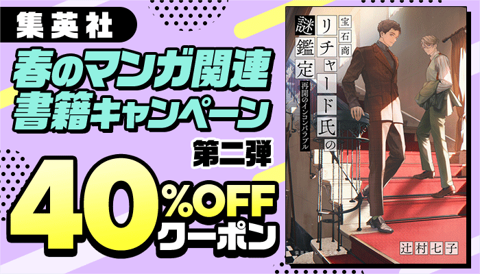 【集英社】春のマンガ関連書籍キャンペーン 第二弾 40%OFFクーポン ～5/21