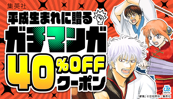 【集英社】平成生まれに贈るガチマンガ 40％OFFクーポン ～12/15