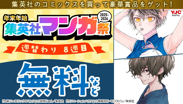 ＼集英社のコミックスを買って豪華賞品をゲット！／ 年末年始 集英社 マンガ祭 2025-2026 週替わり 無料など ～1/31