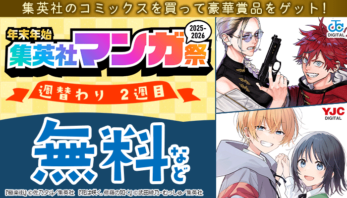 ＼集英社のコミックスを買って豪華賞品をゲット！／年末年始 集英社 マンガ祭 2025-2026 週替わり 無料など ～12/14