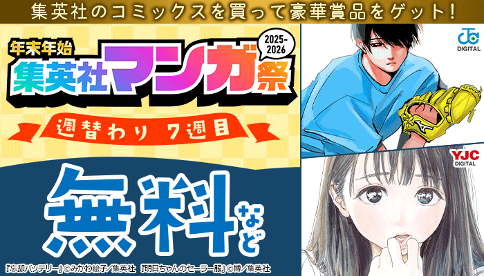 ＼集英社のコミックスを買って豪華賞品をゲット！／ 年末年始 集英社 マンガ祭 2025-2026 週替わり 無料など ～1/18