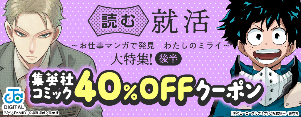 【読む就活 ～お仕事マンガで発見 わたしのミライ～ 】大特集!《後半》集英社コミック 40％OFFクーポン