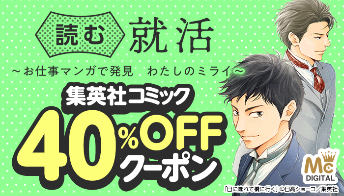 読む就活～お仕事マンガで発見 わたしのミライ～大特集！集英社コミック40％OFFクーポン【前半】～3/12