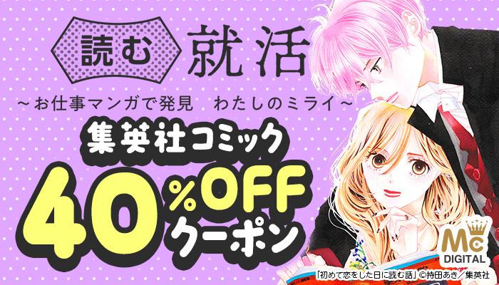 読む就活～お仕事マンガで発見 わたしのミライ～大特集！集英社コミック40％OFFクーポン【後半】：女性コミック  ～3/19