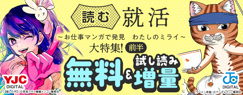 【読む就活 ～お仕事マンガで発見 わたしのミライ～ 】大特集!《前半》無料＆試し読み増量　～3/15