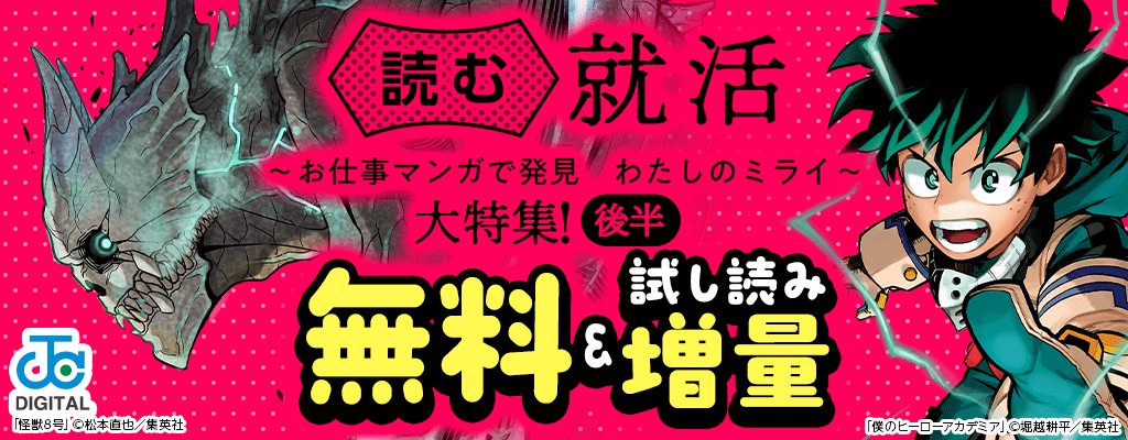 【読む就活 ～お仕事マンガで発見 わたしのミライ～ 】大特集!《後半》無料＆試し読み増量
