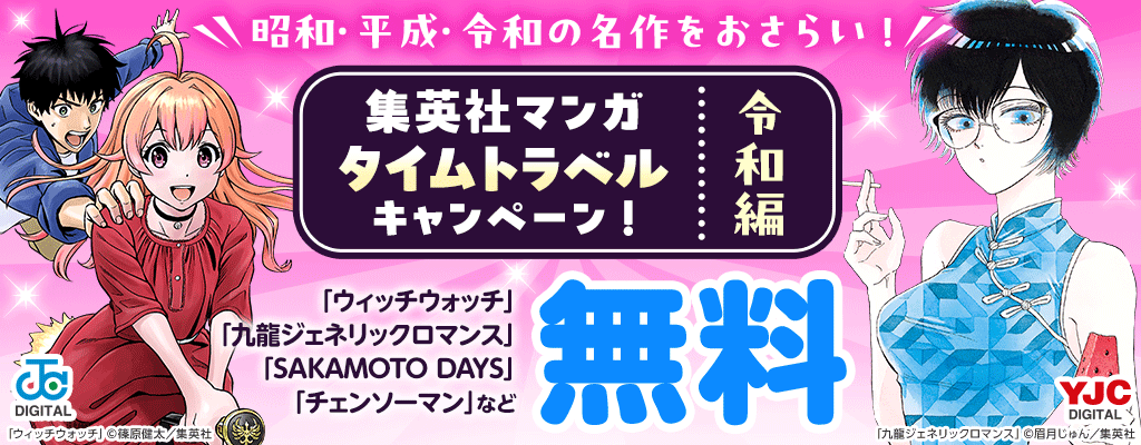 昭和・平成・令和の名作をおさらい!集英社マンガ タイムトラベルキャンペーン!　【令和編】「ウィッチウォッチ」「九龍ジェネリックロマンス」「SAKAMOTO DAYS」「チェンソーマン」など 無料