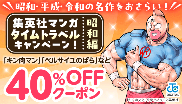 昭和・平成・令和の名作をおさらい!集英社マンガ タイムトラベルキャンペーン! 【昭和編】「キン肉マン」「ベルサイユのばら」「ちびまる子ちゃん」「砂の城」など 40％OFFクーポン ～7/5