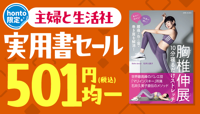 honto限定【主婦と生活社】実用書セール 501円(税込)均一 ～6/7