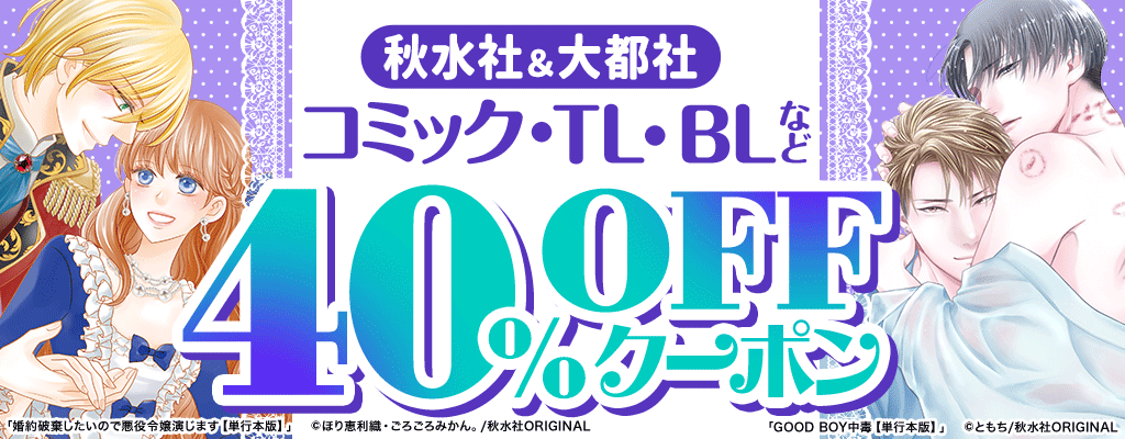 秋水社 40％OFFクーポン：TL・コミック ～1/26