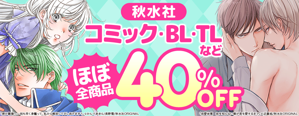 【秋水社】コミック・BL・TLなど ほぼ全商品40%OFF